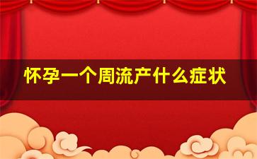 怀孕一个周流产什么症状