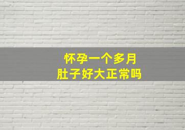 怀孕一个多月肚子好大正常吗