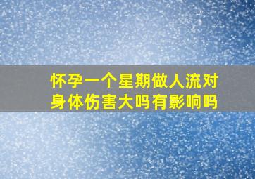 怀孕一个星期做人流对身体伤害大吗有影响吗