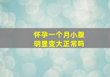 怀孕一个月小腹明显变大正常吗