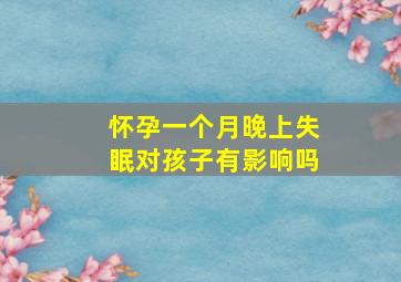 怀孕一个月晚上失眠对孩子有影响吗