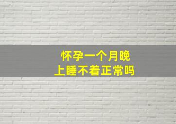 怀孕一个月晚上睡不着正常吗