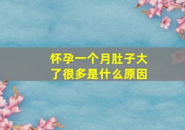 怀孕一个月肚子大了很多是什么原因