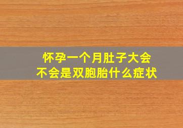 怀孕一个月肚子大会不会是双胞胎什么症状