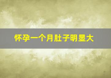 怀孕一个月肚子明显大