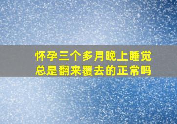 怀孕三个多月晚上睡觉总是翻来覆去的正常吗