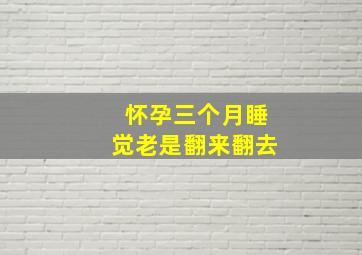 怀孕三个月睡觉老是翻来翻去