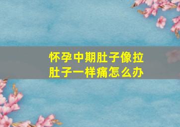 怀孕中期肚子像拉肚子一样痛怎么办