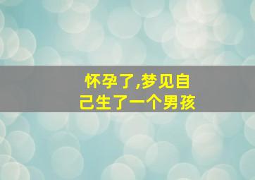 怀孕了,梦见自己生了一个男孩