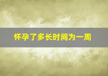 怀孕了多长时间为一周