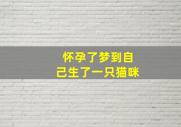 怀孕了梦到自己生了一只猫咪