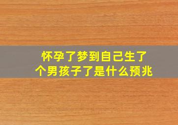 怀孕了梦到自己生了个男孩子了是什么预兆