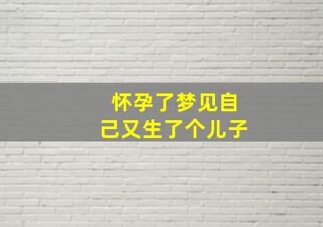 怀孕了梦见自己又生了个儿子