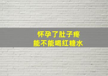 怀孕了肚子疼能不能喝红糖水