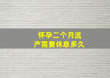 怀孕二个月流产需要休息多久