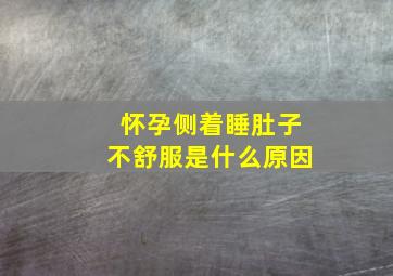 怀孕侧着睡肚子不舒服是什么原因