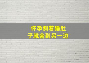 怀孕侧着睡肚子就会到另一边