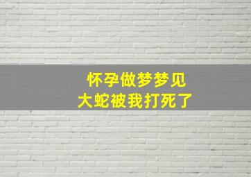 怀孕做梦梦见大蛇被我打死了