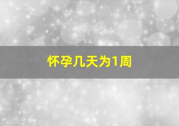 怀孕几天为1周