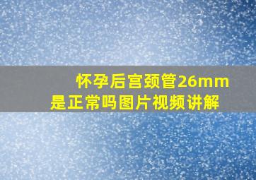 怀孕后宫颈管26mm是正常吗图片视频讲解