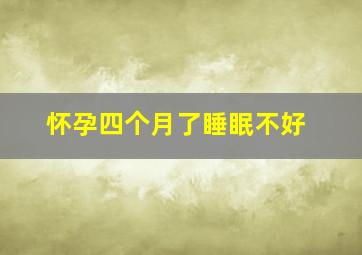 怀孕四个月了睡眠不好