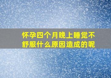 怀孕四个月晚上睡觉不舒服什么原因造成的呢