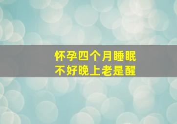 怀孕四个月睡眠不好晚上老是醒