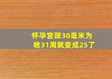 怀孕宫颈30毫米为啥31周就变成25了