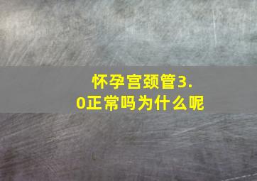 怀孕宫颈管3.0正常吗为什么呢