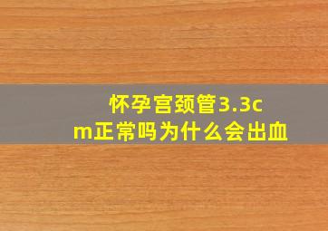 怀孕宫颈管3.3cm正常吗为什么会出血