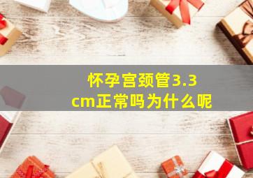 怀孕宫颈管3.3cm正常吗为什么呢