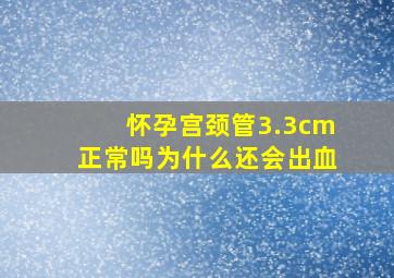 怀孕宫颈管3.3cm正常吗为什么还会出血