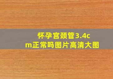 怀孕宫颈管3.4cm正常吗图片高清大图