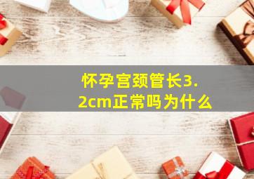 怀孕宫颈管长3.2cm正常吗为什么