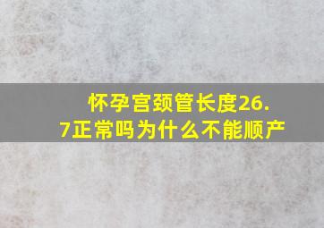 怀孕宫颈管长度26.7正常吗为什么不能顺产