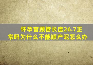 怀孕宫颈管长度26.7正常吗为什么不能顺产呢怎么办