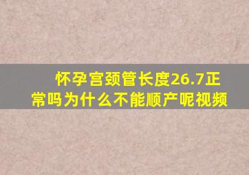 怀孕宫颈管长度26.7正常吗为什么不能顺产呢视频