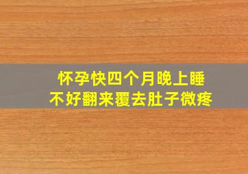 怀孕快四个月晚上睡不好翻来覆去肚子微疼