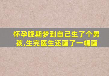 怀孕晚期梦到自己生了个男孩,生完医生还画了一幅画