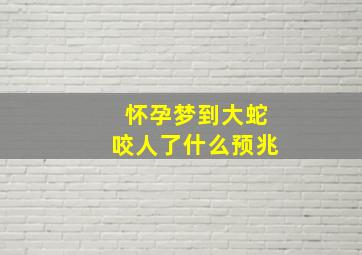 怀孕梦到大蛇咬人了什么预兆