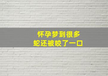 怀孕梦到很多蛇还被咬了一口