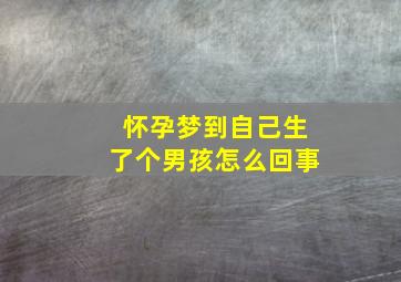 怀孕梦到自己生了个男孩怎么回事