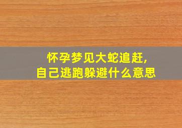 怀孕梦见大蛇追赶,自己逃跑躲避什么意思