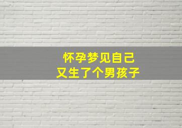 怀孕梦见自己又生了个男孩子