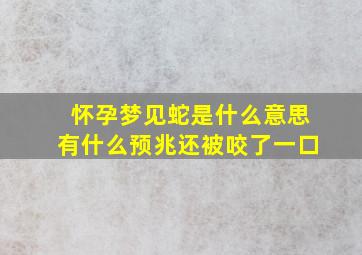 怀孕梦见蛇是什么意思有什么预兆还被咬了一口