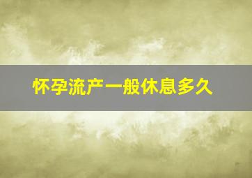 怀孕流产一般休息多久