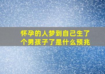 怀孕的人梦到自己生了个男孩子了是什么预兆