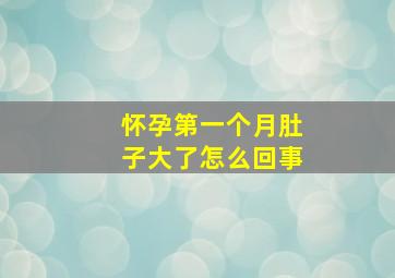 怀孕第一个月肚子大了怎么回事