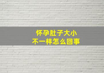 怀孕肚子大小不一样怎么回事