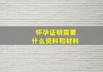 怀孕证明需要什么资料和材料